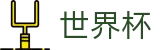 2026美加墨世界杯WorldCup · 世界杯网页版入口